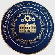 ГКУ ЛНР "ЦОДОО г.Свердловска и Свердловского района"