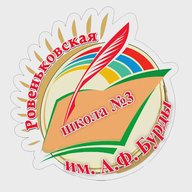 ГБОУ ЛНР "Ровеньковская школа №3 им. А.Ф. Бурды"