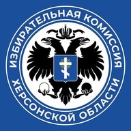 Избирательная комиссия Херсонской области