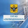 ГУП ХО «ОБЛВОДОКАНАЛ»