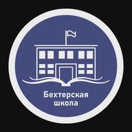 ГБОУ ХО "Бехтерская школа Голопристанского района"