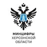 Минцифры Херсонской области