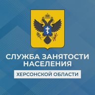 Служба занятости населения Херсонской области