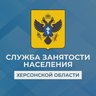 Служба занятости населения Херсонской области