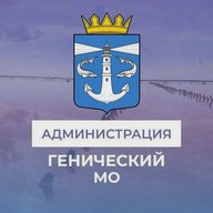 Администрация Генического муниципального округа