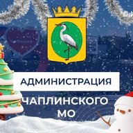 Администрация Чаплинского МО