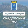 Администрация Скадовского МО