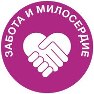 ЗАБОТА И МИЛОСЕРДИЕ
