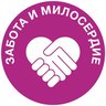 ЗАБОТА И МИЛОСЕРДИЕ