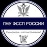 ГМУ ФССП России