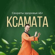 Секреты здоровья 45+ | Ксамата
