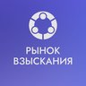Рынок Взыскания