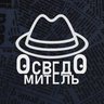 Осведомитель