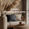 Дизайн | Интерьер для дома