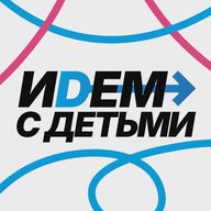 Идем с детьми Москва