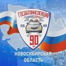 Госавтоинспекция Новосибирской области
