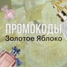 Промокоды Золотое Яблоко