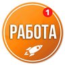 Работа