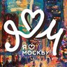 ❤Я люблю Москву