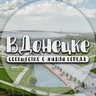 ВДонецке