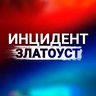 Инцидент|Златоуст