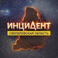 Инцидент | Свердловская область