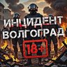 Инцидент Волгоград 🔞- Жесть Волгоград, Волжский, Камышин, Ленинск, Котово, Дубовка