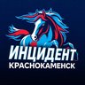 ИНЦИДЕНТ КРАСНОКАМЕНСК