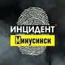 Инцидент Минусинск