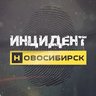 Инцидент Новосибирск
