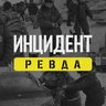 Инцидент. Ревда