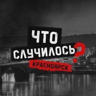 Что случилось? Красноярск