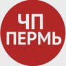 ЧП Пермь | Пермский край | Происшествия