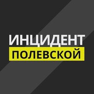 Инцидент Полевской
