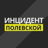 Инцидент Полевской