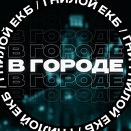В городе ЕКБ