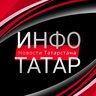 Инфо-Татар | Казань | Татарстан