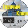Горячий Ключ ИнфоГород