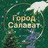 Администрация города Салават