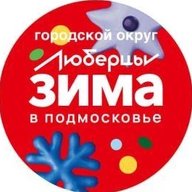 Городской округ Люберцы