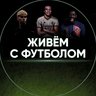 Живём с футболом