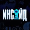 Инсайд
