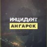 Инцидент Ангарск ЧП
