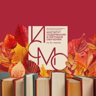 Институт содержания и методов обучения им. В.С. Леднева