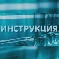 Инструкция