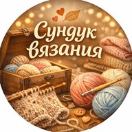 СУНДУК ВЯЗАНИЯ