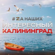 Интересный Калининград