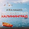 Интересный Калининград