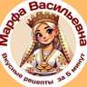 Марфа Васильевна - рецепты!