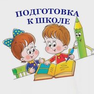 Подготовка к школе